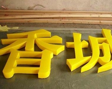 环保发光字