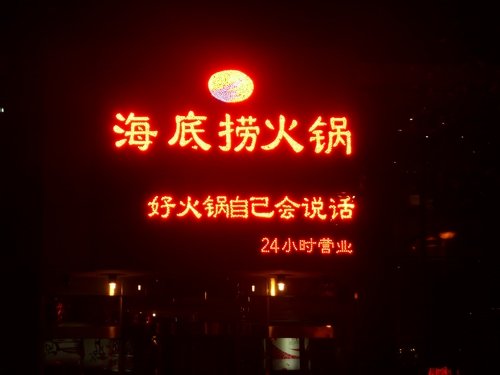 火锅店楼体发光字