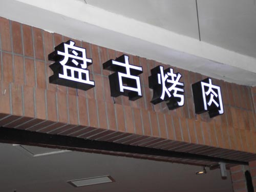 门头发光字