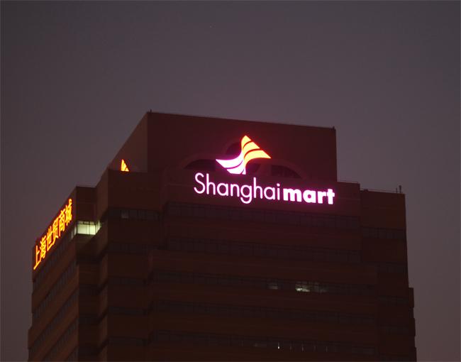 上海世贸商城楼体发光标识