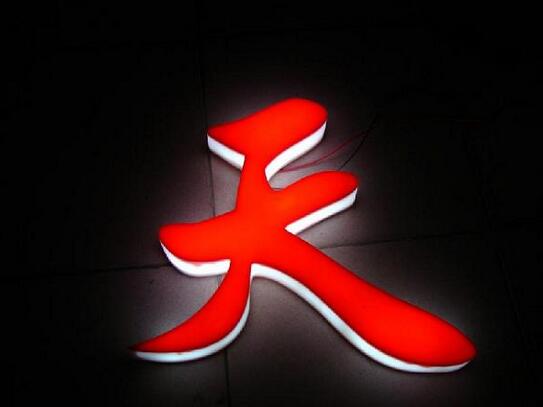 三面亚克力发光字