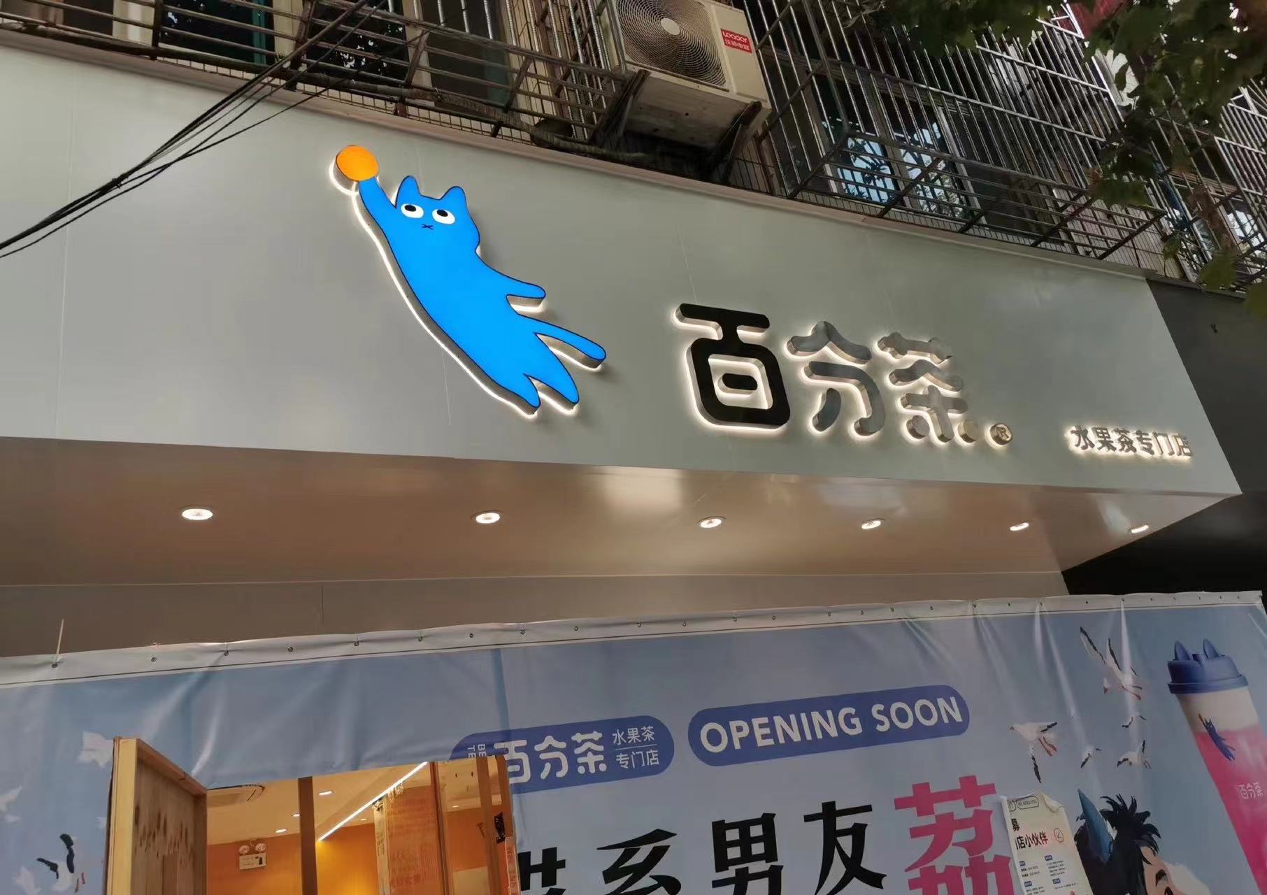 奶茶店门头发光字制作